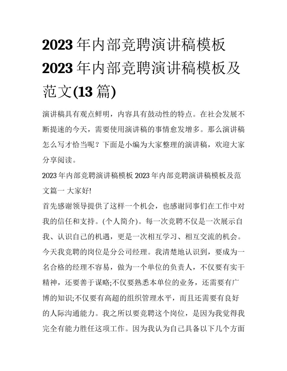 2023年内部竞聘演讲稿模板 2023年内部竞聘演讲稿模板及范文(13篇)_第1页