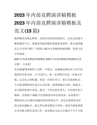 2023年内部竞聘演讲稿模板 2023年内部竞聘演讲稿模板及范文(13篇)