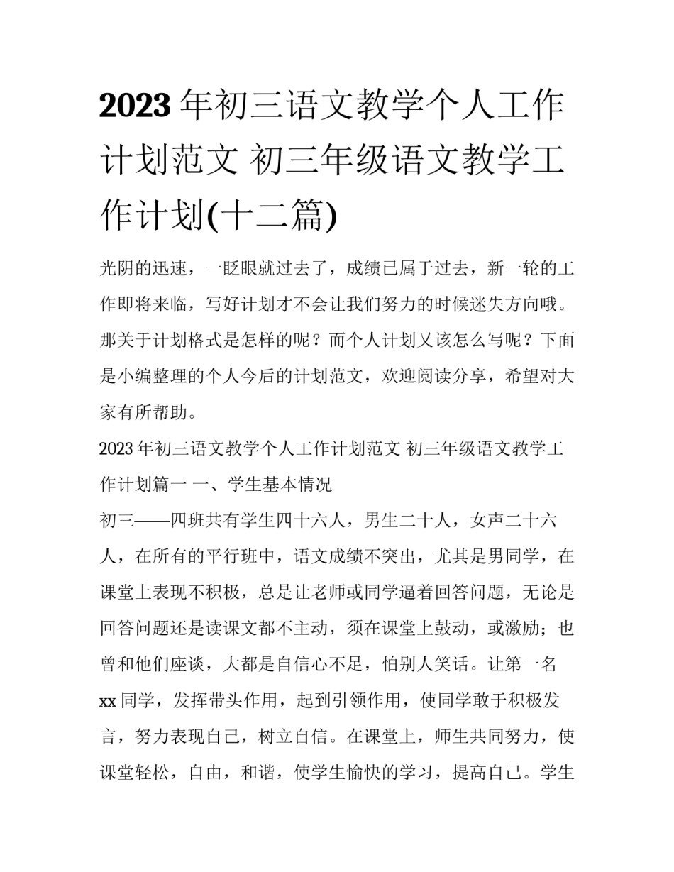 2023年初三语文教学个人工作计划范文 初三年级语文教学工作计划(十二篇)_第1页