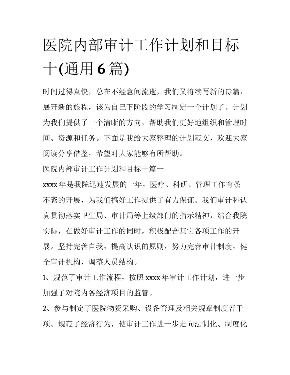 医院内部审计工作计划和目标十(通用6篇)_第1页