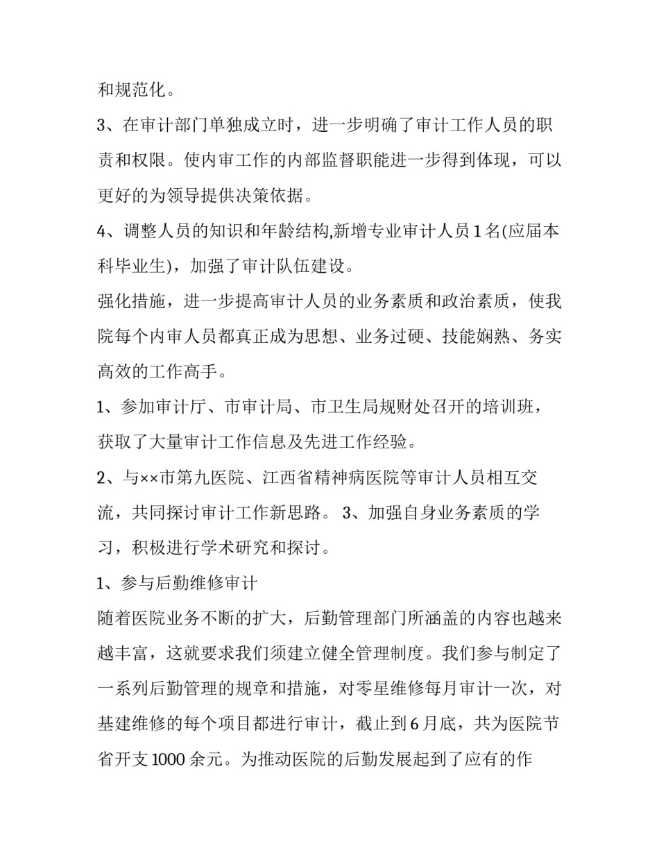 医院内部审计工作计划和目标十(通用6篇)_第2页
