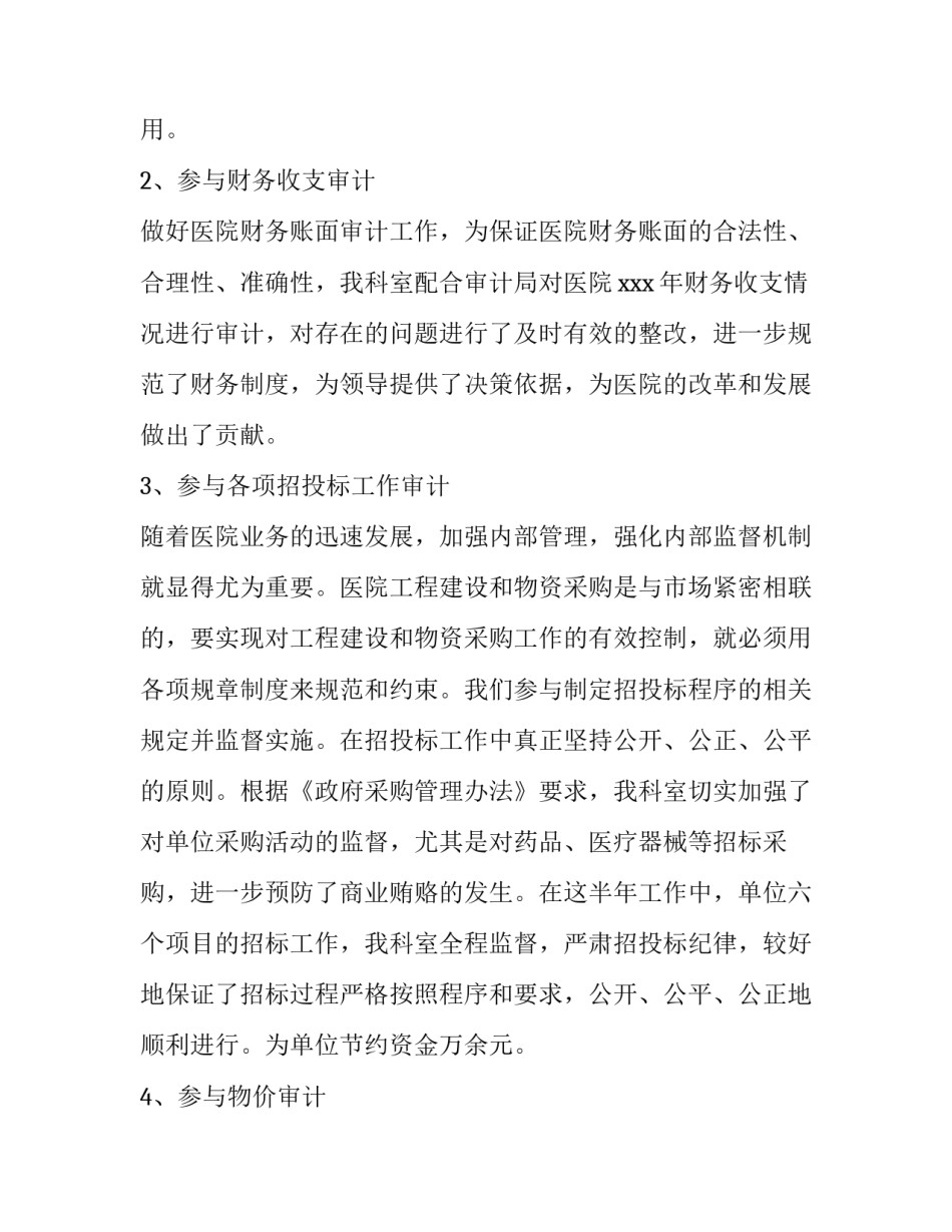医院内部审计工作计划和目标十(通用6篇)_第3页