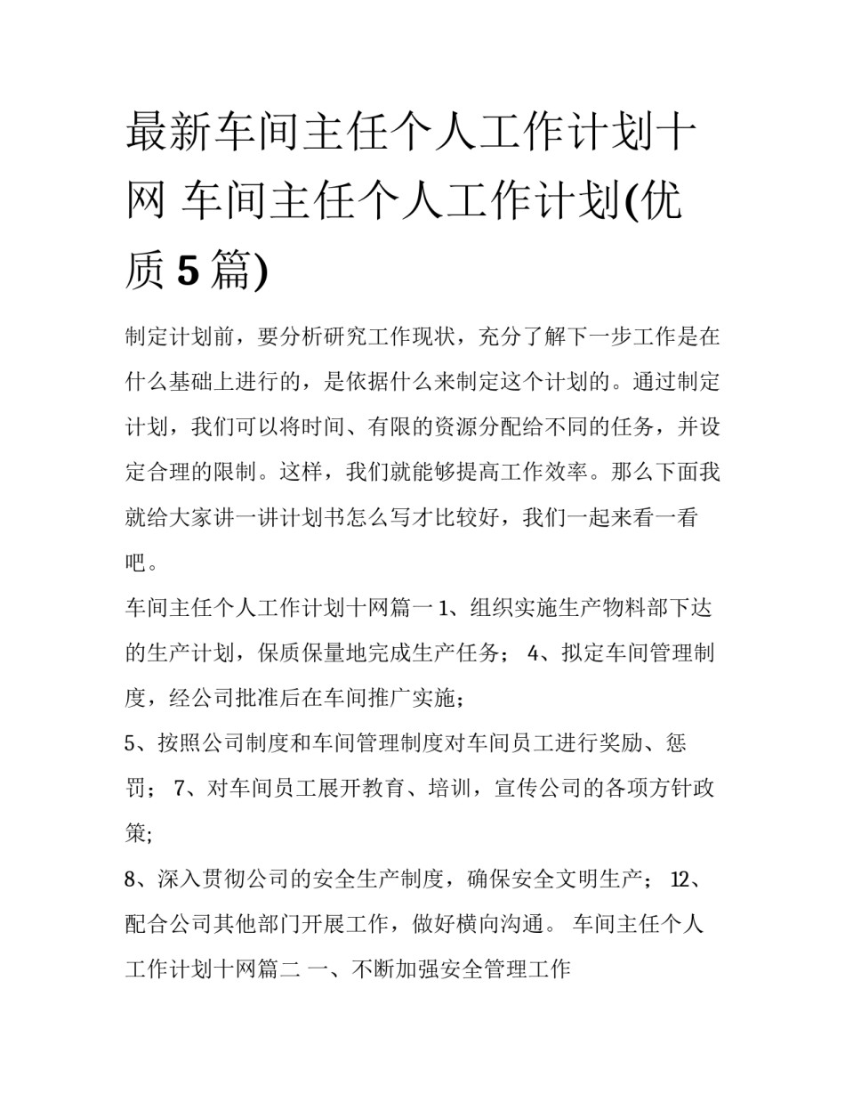 最新车间主任个人工作计划十网 车间主任个人工作计划(优质5篇)_第1页