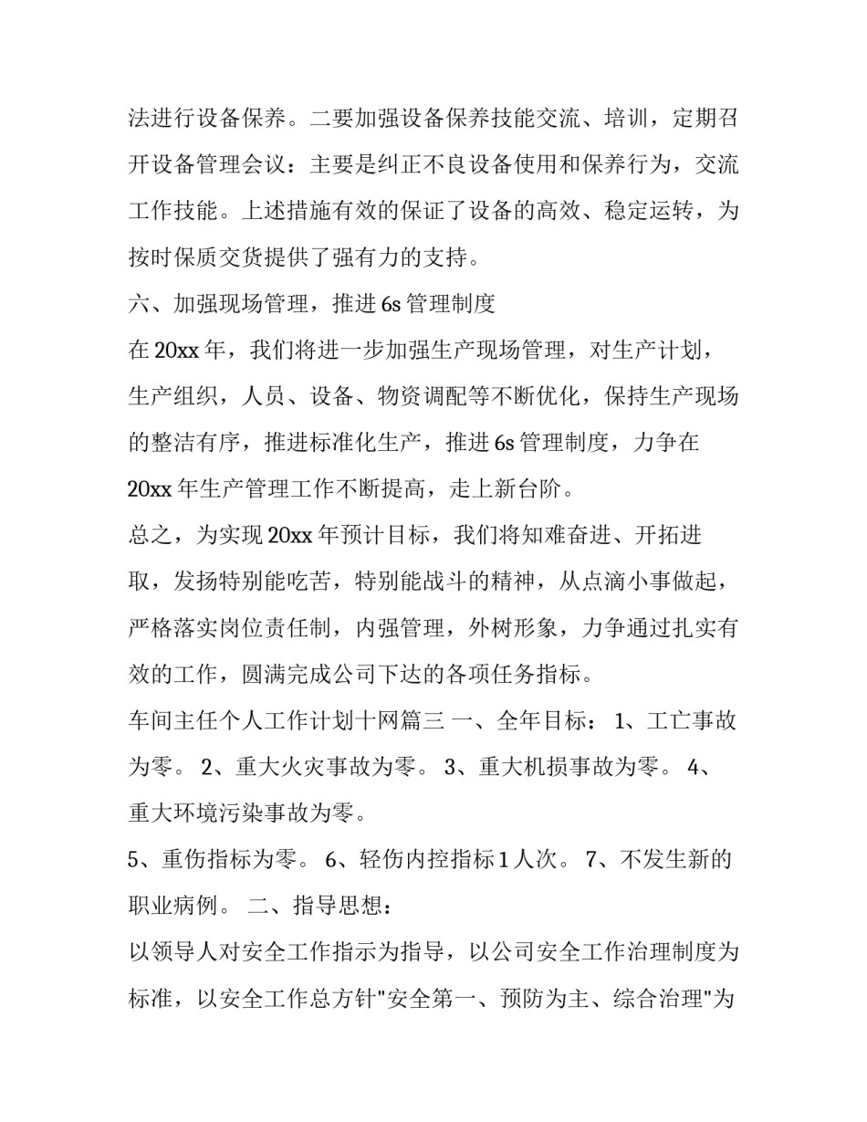 最新车间主任个人工作计划十网 车间主任个人工作计划(优质5篇)_第3页
