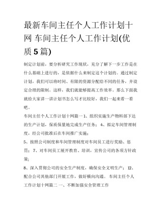 最新车间主任个人工作计划十网 车间主任个人工作计划(优质5篇)