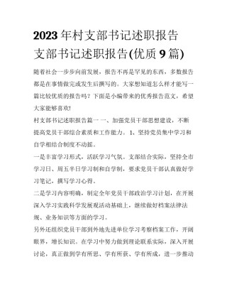 2023年村支部书记述职报告 支部书记述职报告(优质9篇)
