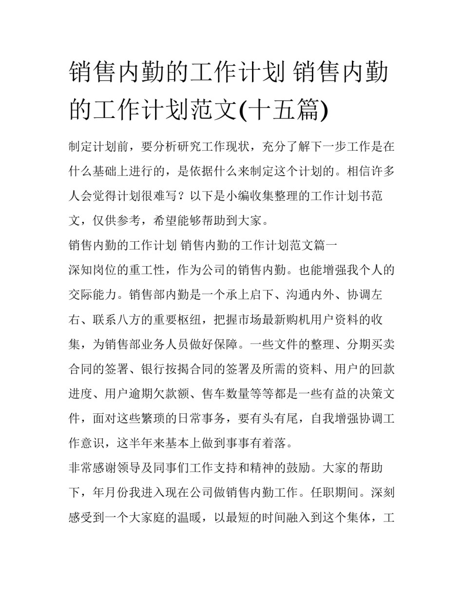销售内勤的工作计划 销售内勤的工作计划范文(十五篇)_第1页