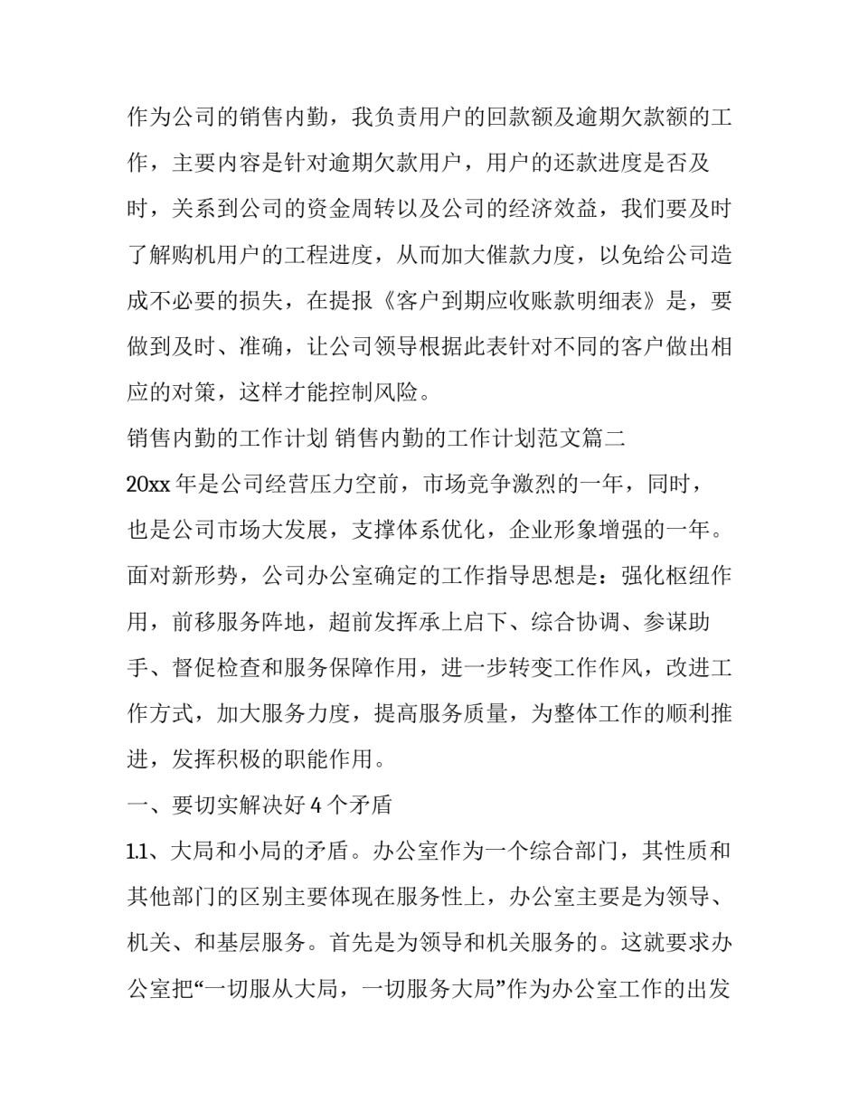 销售内勤的工作计划 销售内勤的工作计划范文(十五篇)_第3页