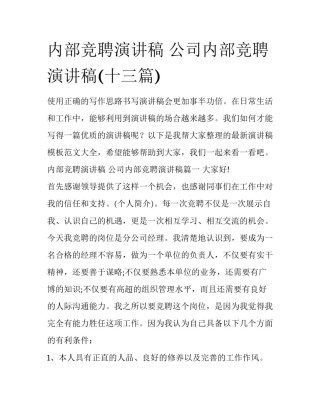 内部竞聘演讲稿 公司内部竞聘演讲稿(十三篇)