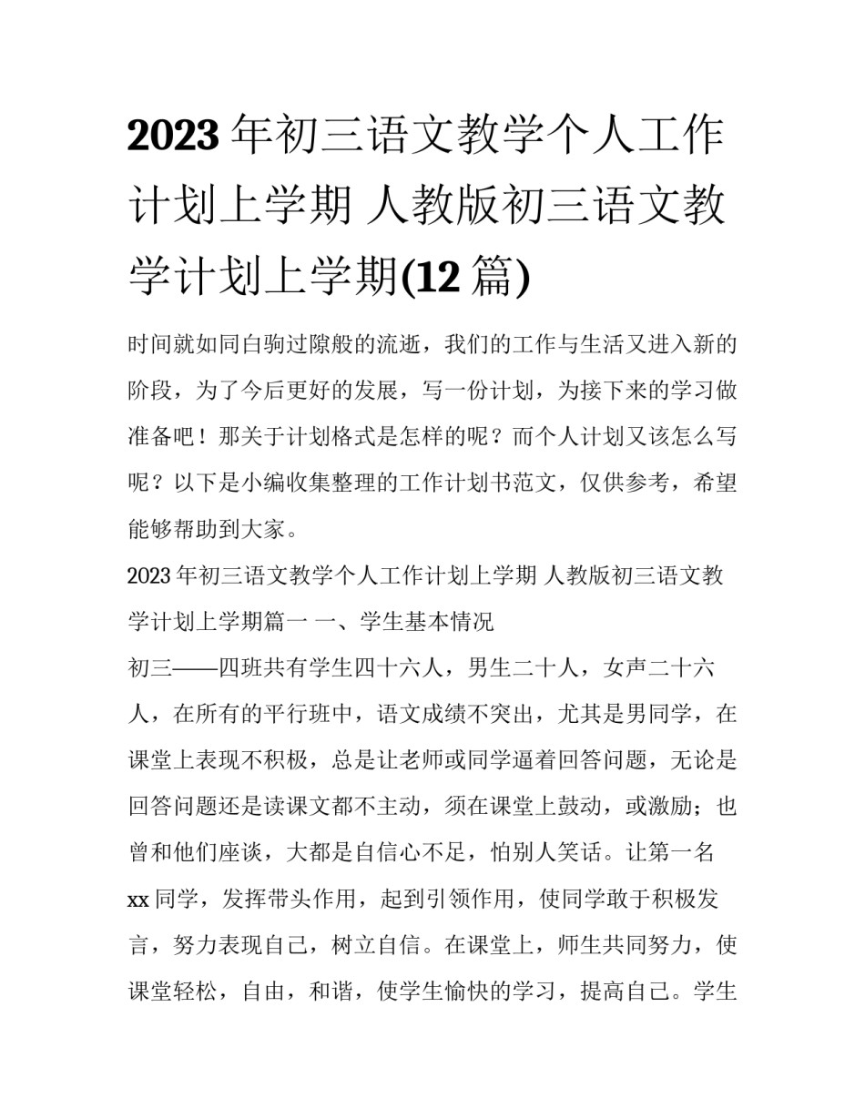 2023年初三语文教学个人工作计划上学期 人教版初三语文教学计划上学期(12篇)_第1页