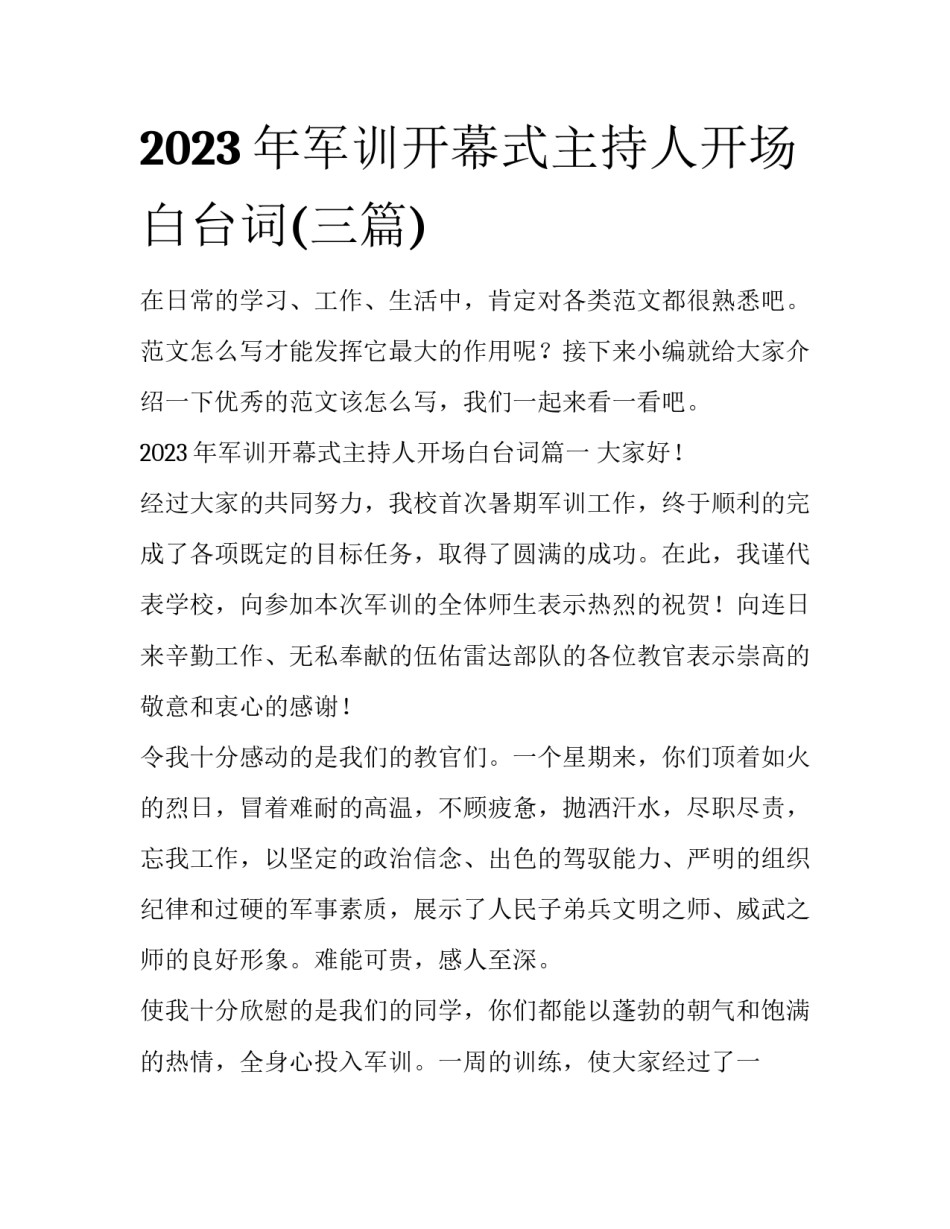 2023年军训开幕式主持人开场白台词(三篇)_第1页