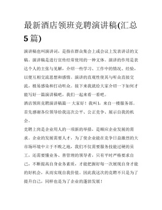 最新酒店领班竞聘演讲稿(汇总5篇)