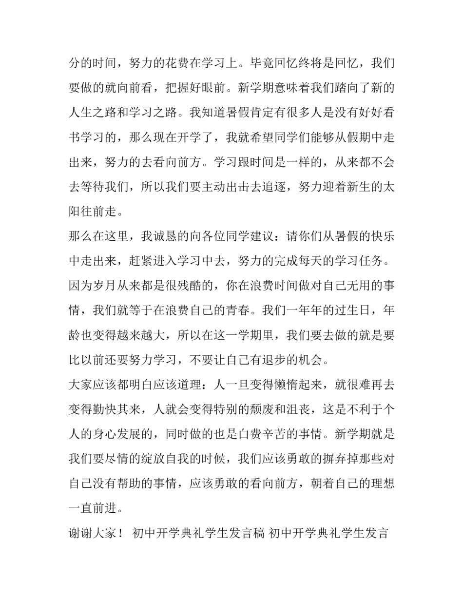 初中开学典礼学生发言稿 初中开学典礼学生发言稿怎么写(4篇)_第2页