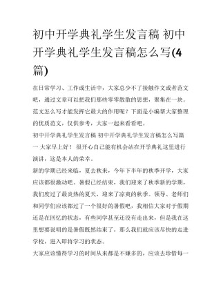 初中开学典礼学生发言稿 初中开学典礼学生发言稿怎么写(4篇)