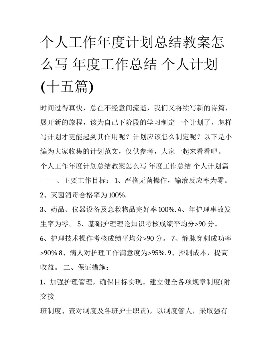 个人工作年度计划总结教案怎么写 年度工作总结 个人计划(十五篇)_第1页