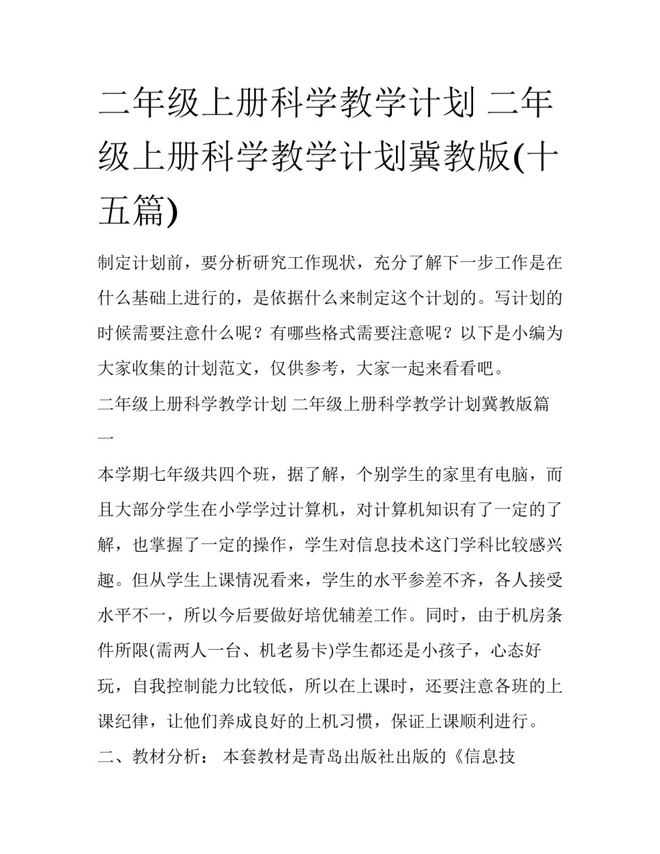 二年级上册科学教学计划 二年级上册科学教学计划冀教版(十五篇)_第1页
