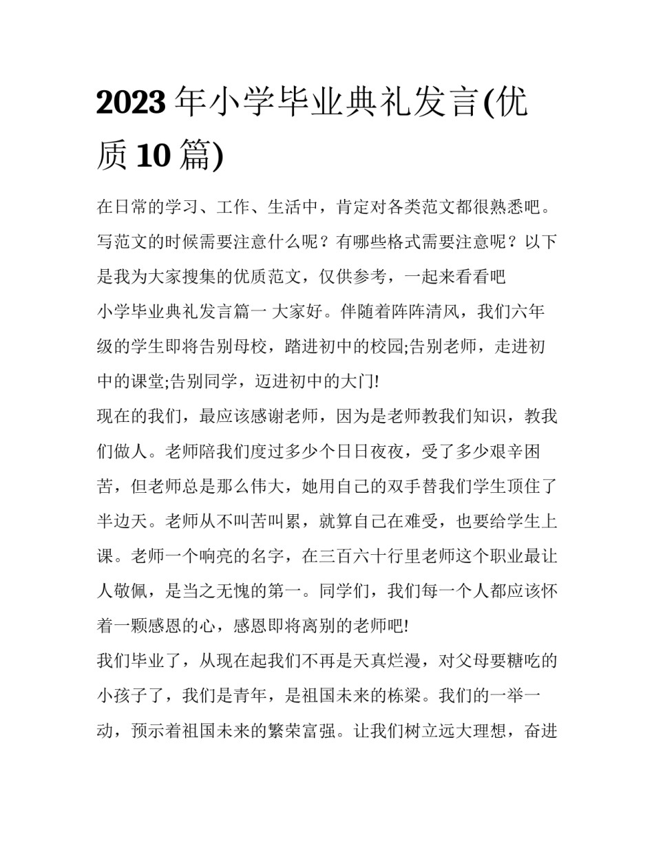2023年小学毕业典礼发言(优质10篇)_第1页
