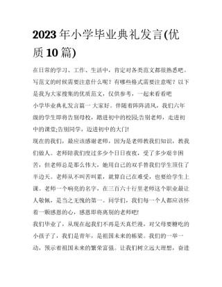 2023年小学毕业典礼发言(优质10篇)