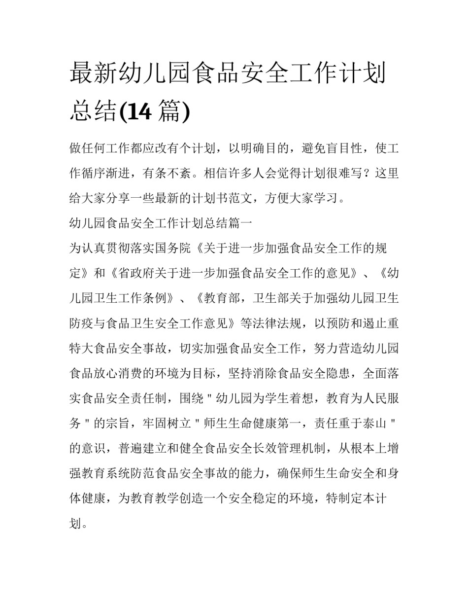 最新幼儿园食品安全工作计划总结(14篇)_第1页