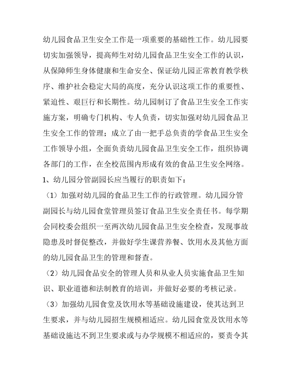 最新幼儿园食品安全工作计划总结(14篇)_第2页