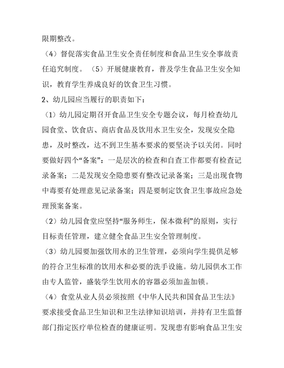 最新幼儿园食品安全工作计划总结(14篇)_第3页