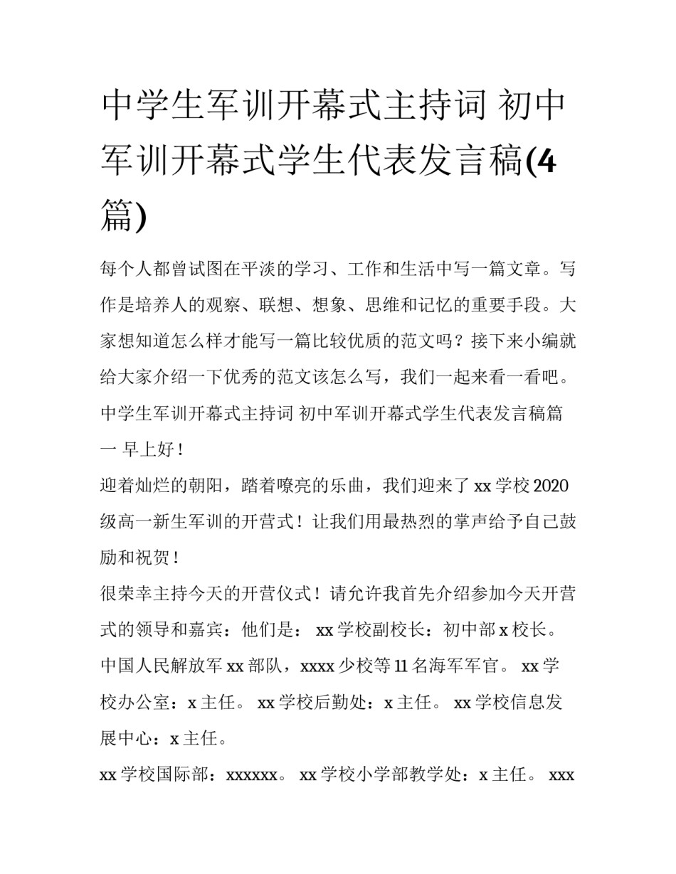 中学生军训开幕式主持词 初中军训开幕式学生代表发言稿(4篇)_第1页