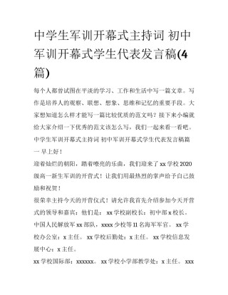 中学生军训开幕式主持词 初中军训开幕式学生代表发言稿(4篇)