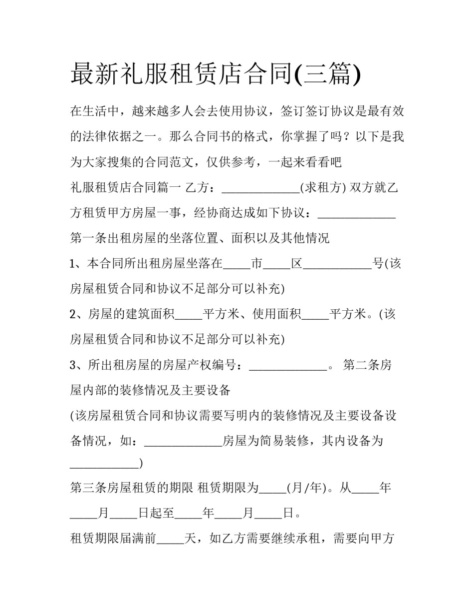 最新礼服租赁店合同(三篇)_第1页