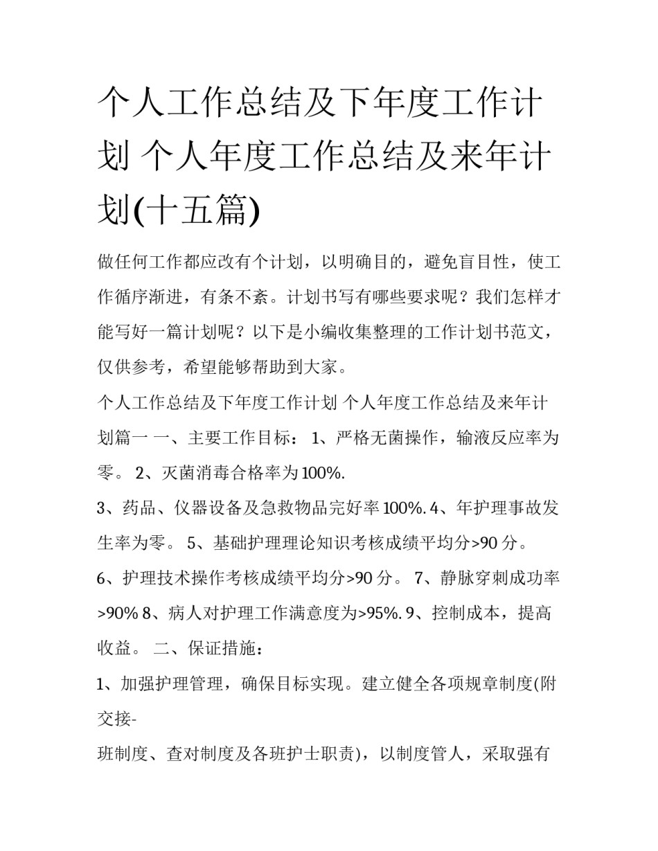 个人工作总结及下年度工作计划 个人年度工作总结及来年计划(十五篇)_第1页