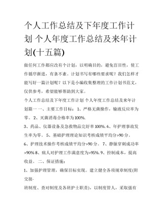 个人工作总结及下年度工作计划 个人年度工作总结及来年计划(十五篇)
