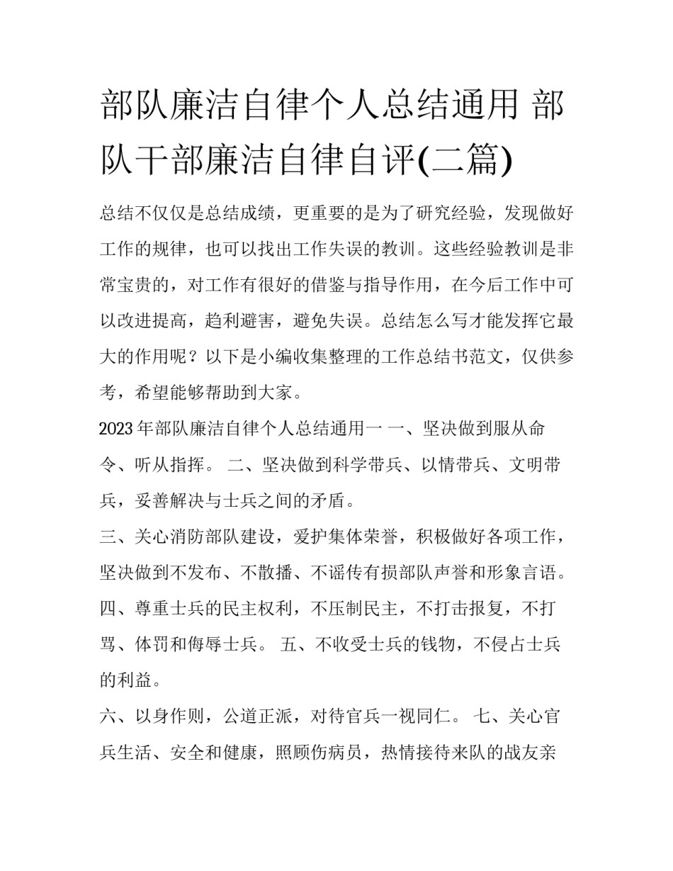 部队廉洁自律个人总结通用 部队干部廉洁自律自评(二篇)_第1页