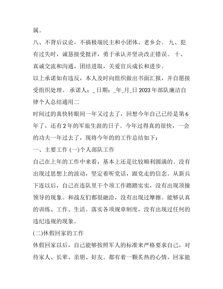 部队廉洁自律个人总结通用 部队干部廉洁自律自评(二篇)_第2页