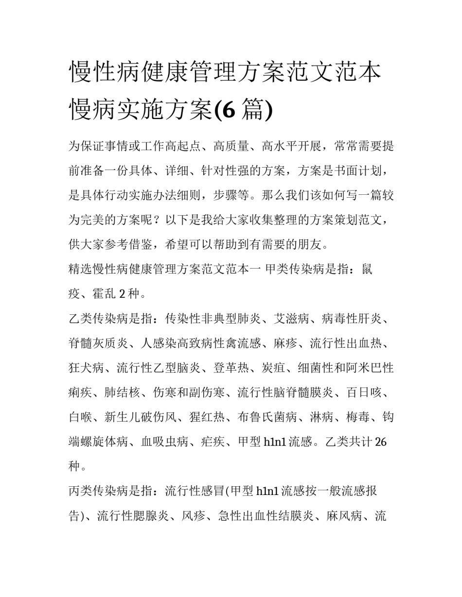 慢性病健康管理方案范文范本 慢病实施方案(6篇)_第1页