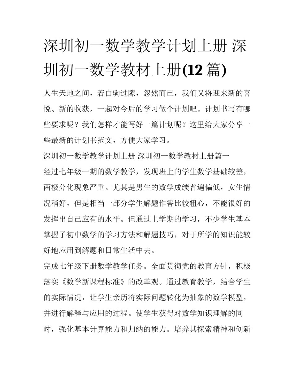 深圳初一数学教学计划上册 深圳初一数学教材上册(12篇)_第1页