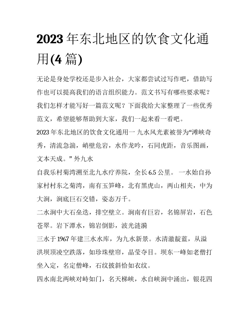 2023年东北地区的饮食文化通用(4篇)_第1页
