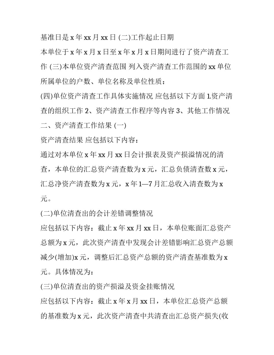 资产清查个人工作报告通用 资产清查个人工作报告通用范文(4篇)_第2页