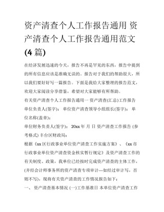 资产清查个人工作报告通用 资产清查个人工作报告通用范文(4篇)