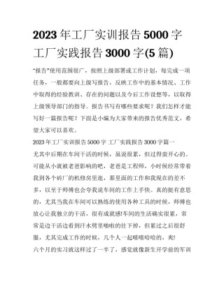 2023年工厂实训报告5000字 工厂实践报告3000字(5篇)