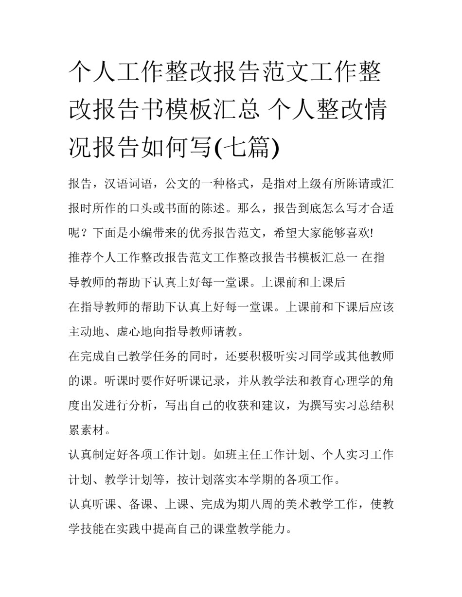 个人工作整改报告范文工作整改报告书模板汇总 个人整改情况报告如何写(七篇)_第1页
