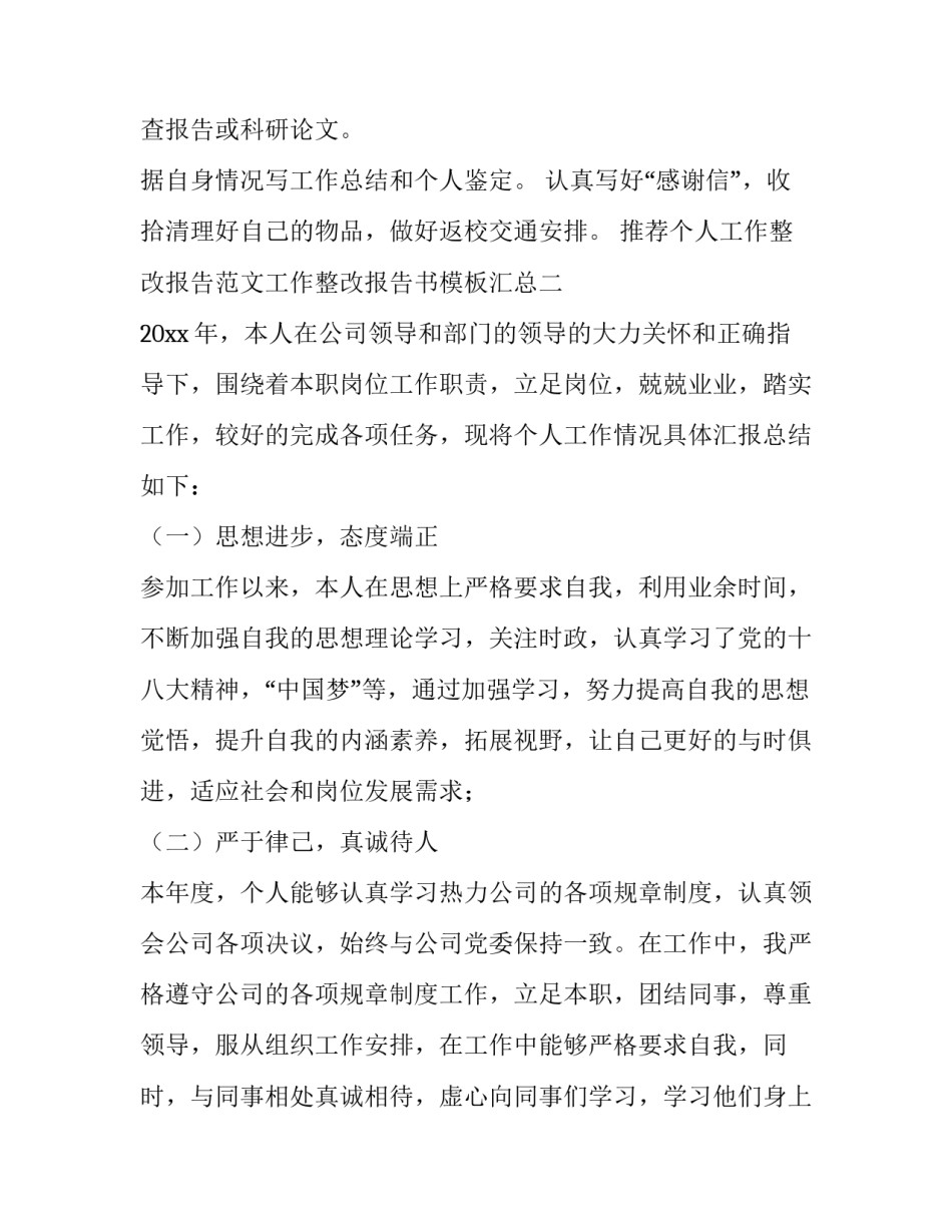 个人工作整改报告范文工作整改报告书模板汇总 个人整改情况报告如何写(七篇)_第3页