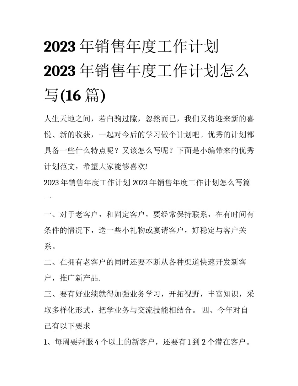 2023年销售年度工作计划 2023年销售年度工作计划怎么写(16篇)_第1页