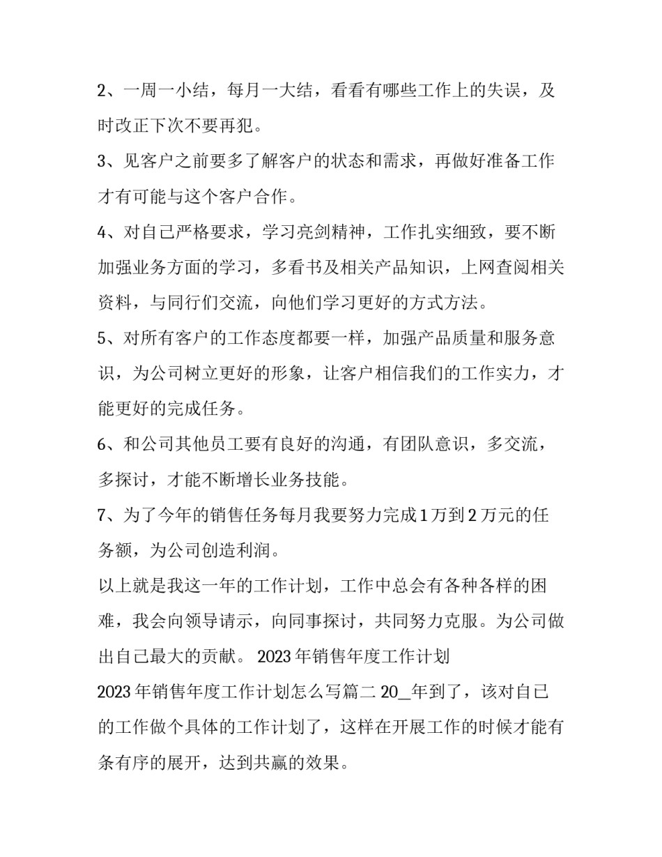 2023年销售年度工作计划 2023年销售年度工作计划怎么写(16篇)_第2页