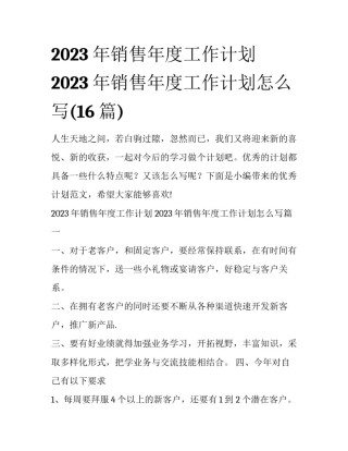 2023年销售年度工作计划 2023年销售年度工作计划怎么写(16篇)