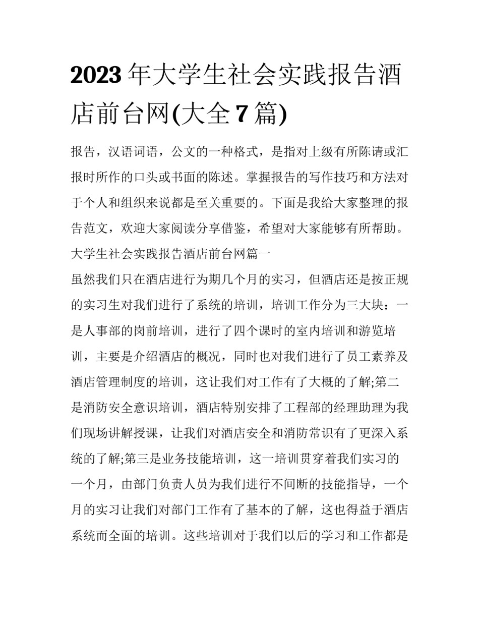 2023年大学生社会实践报告酒店前台网(大全7篇)_第1页