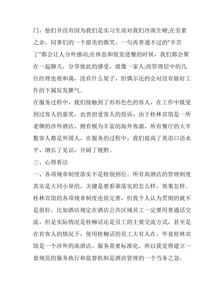 2023年大学生社会实践报告酒店前台网(大全7篇)_第3页