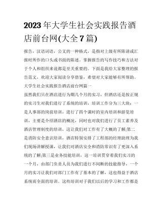 2023年大学生社会实践报告酒店前台网(大全7篇)