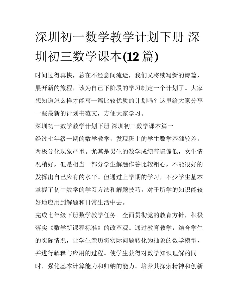 深圳初一数学教学计划下册 深圳初三数学课本(12篇)_第1页