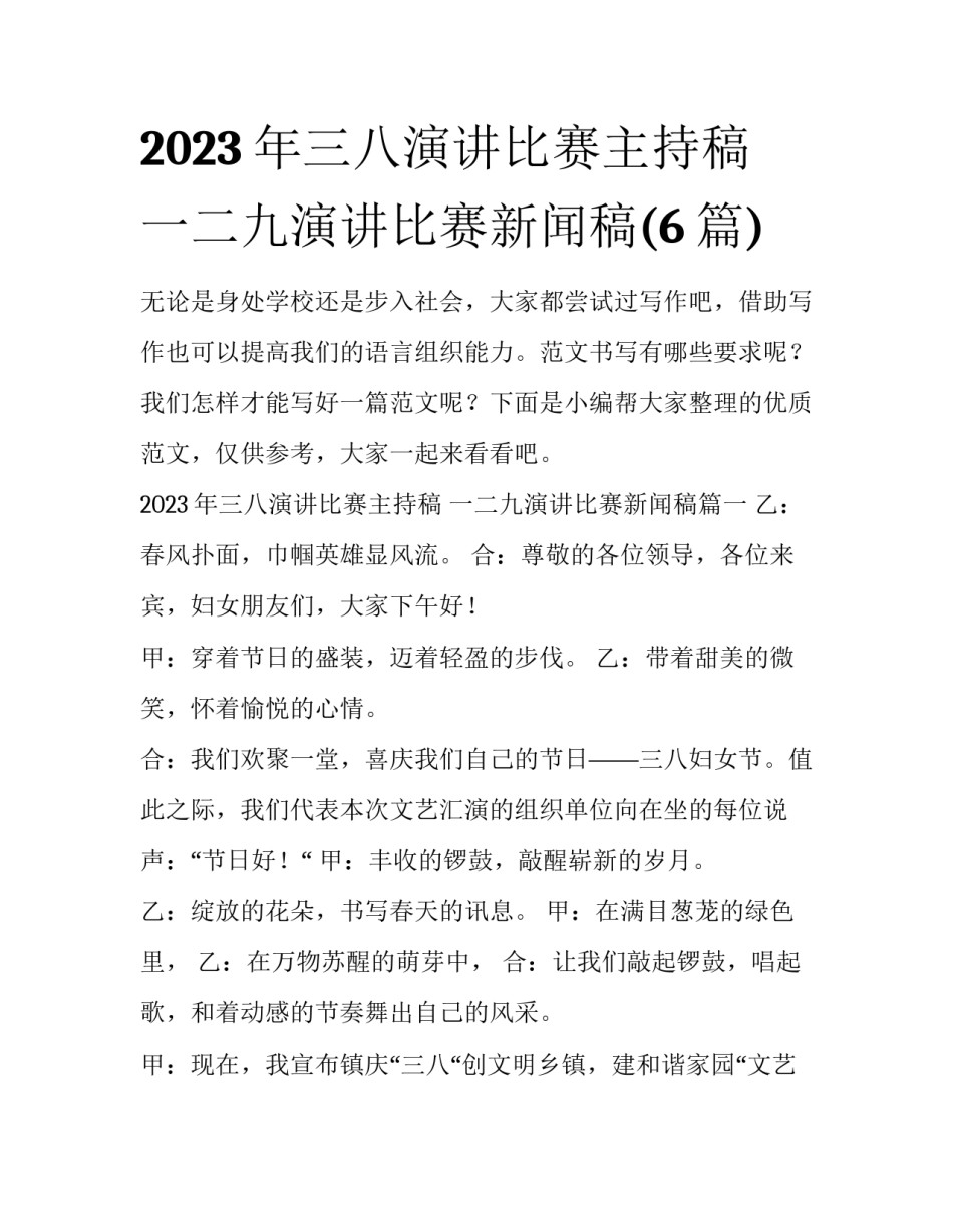 2023年三八演讲比赛主持稿 一二九演讲比赛新闻稿(6篇)_第1页