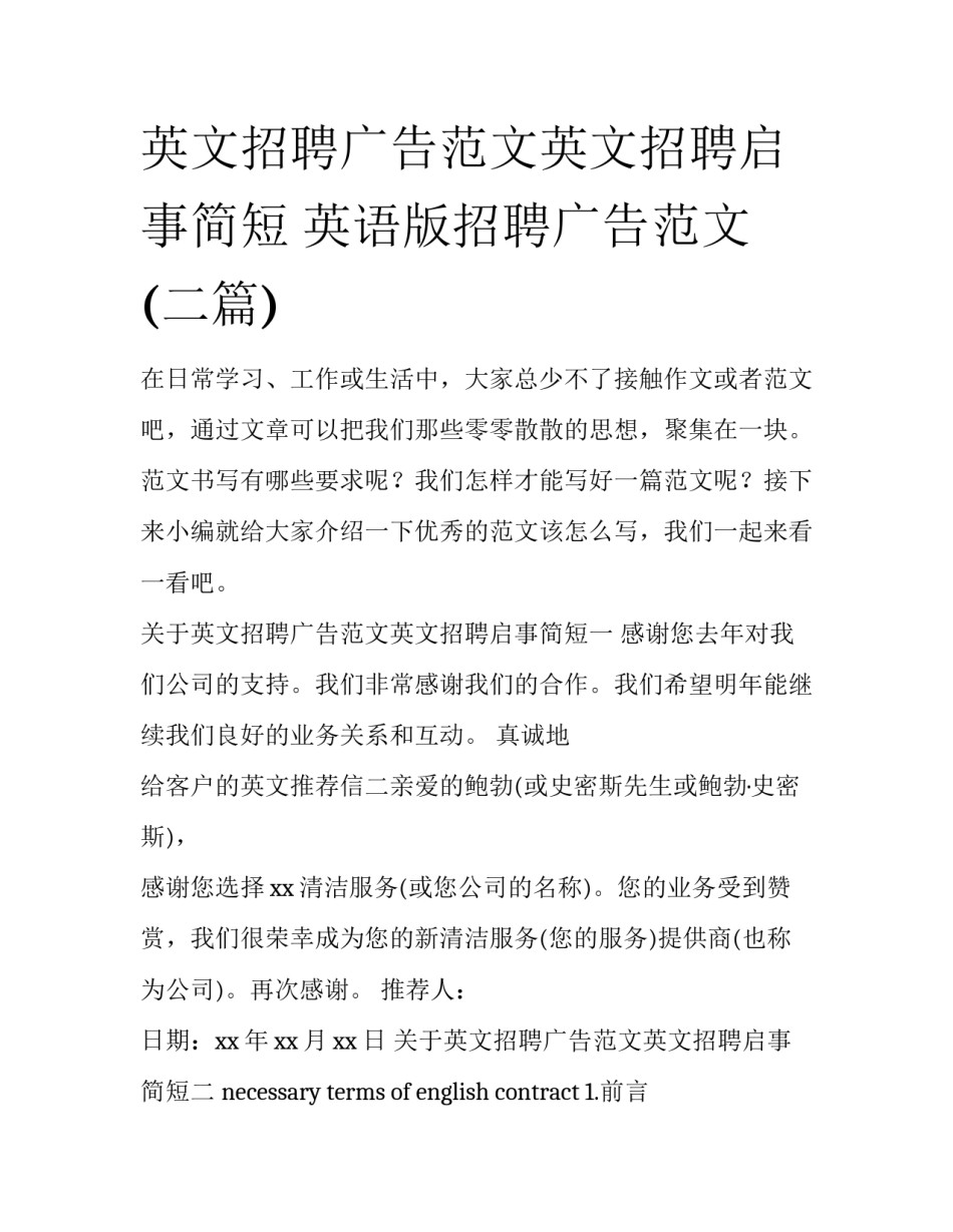 英文招聘广告范文英文招聘启事简短 英语版招聘广告范文(二篇)_第1页