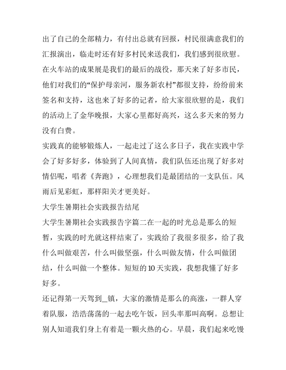大学生暑期社会实践报告结尾 大学生暑期社会实践报告字(十篇)_第3页